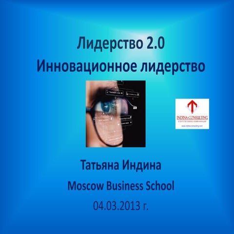 Инновационное Лидерство Татьяна Индина Лидерство 2.0