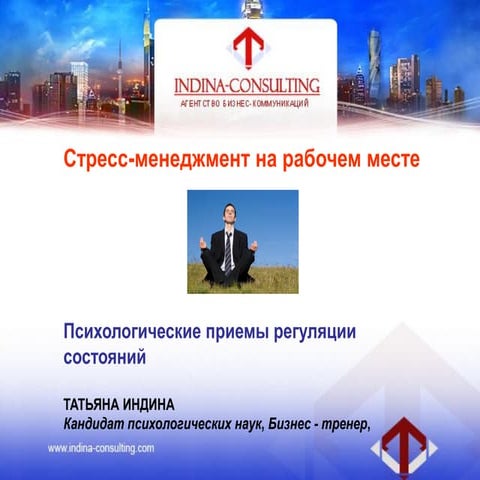 Стресс Менеджмент на рабочем месте Татьяна Индина 2013
