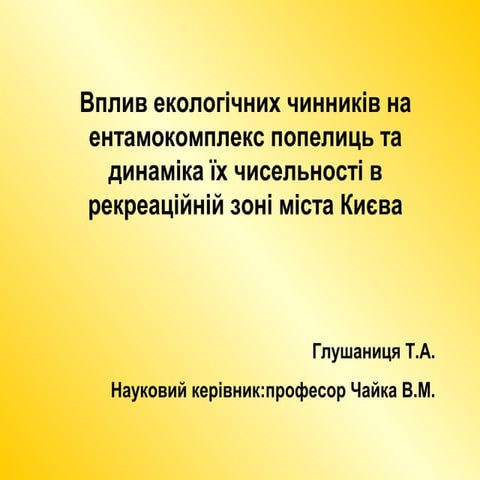 презентація глушаниця