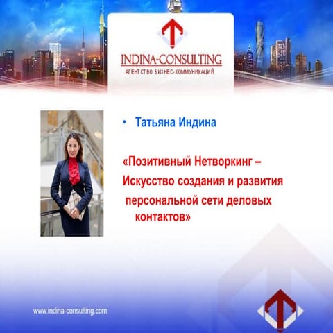 Позитивный Бизнес Нетворкинг Татьяна Индина