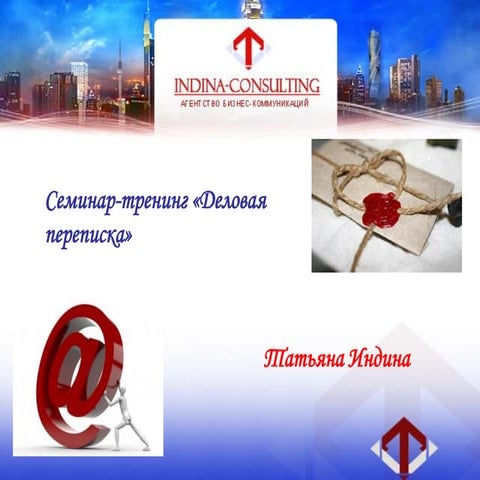 деловая переписка татьяна индина