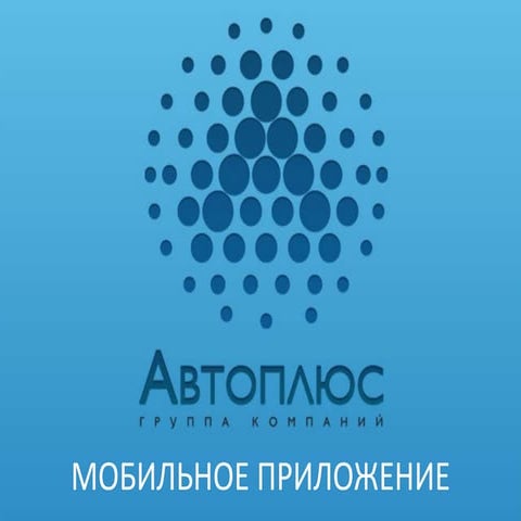доклад автоплюс