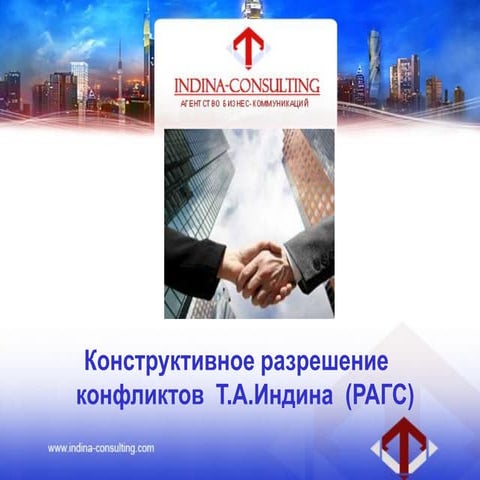 Конфликт Менеджмент Татьяна Индина