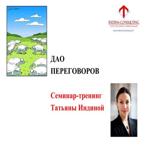 Дао Переговоров Татьяна Индина (Техники и алгоритмы успешных переговоров)