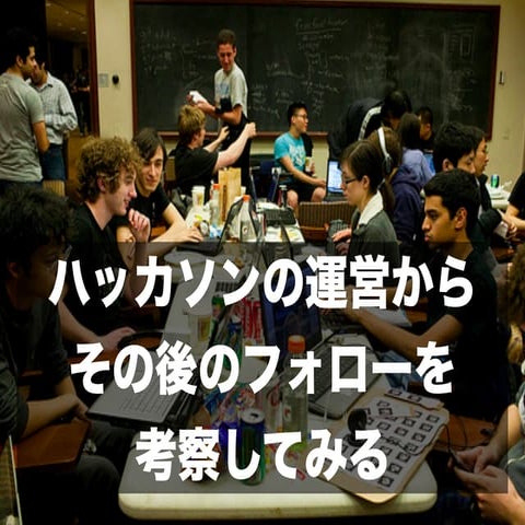 ハッカソンの運営からその後のフォローを考えてみる