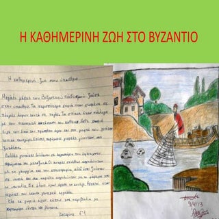 η καθημερινη ζωη στο βυζαντιο