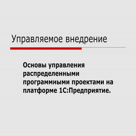 Управляемое внедрение. Основы управления распределенными программными проекта...