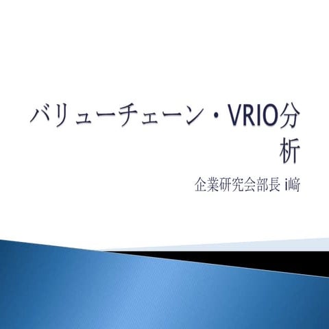 バリューチェーン分析・ＶＲＩＯ分析