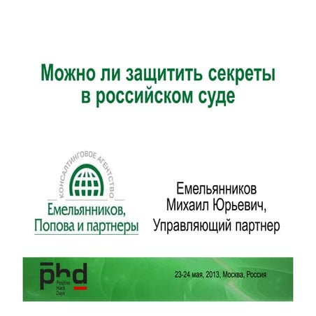 емельянников можно ли защитить кт в суде