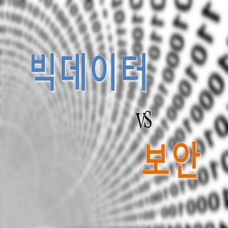 빅데이터와 보안