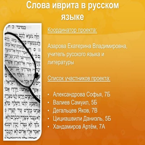 Еврейские слова в русском языке | PPT