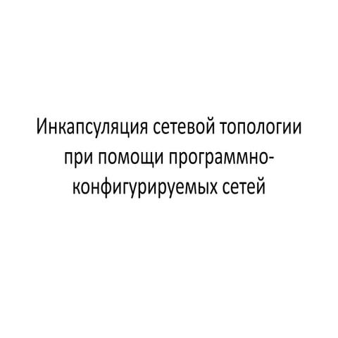 Инкапсуляция сетевой топологии при помощи ПКС