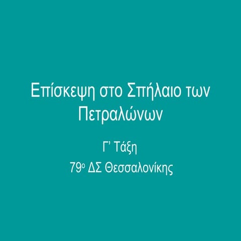 επίσκεψη στο σπήλαιο των πετραλώνων