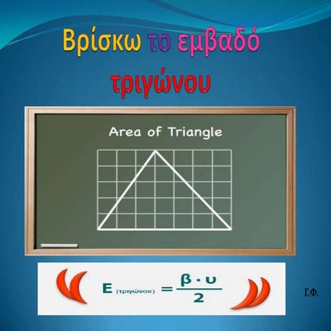 Βρίσκω το εμβαδό τριγώνου