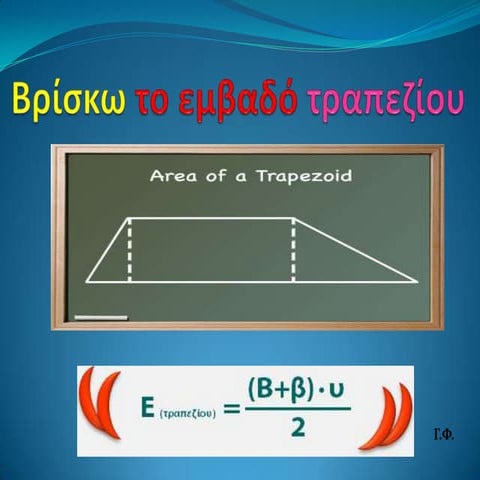 Βρίσκω το εμβαδό τραπεζίου