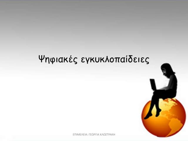 ψηφιακές εγκυκλοπαίδειες