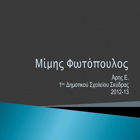 Μίμης Φωτόπουλος