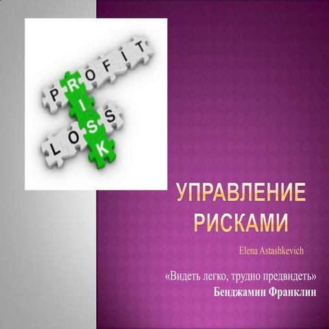 Елена Асташкевич "Управление рисками"