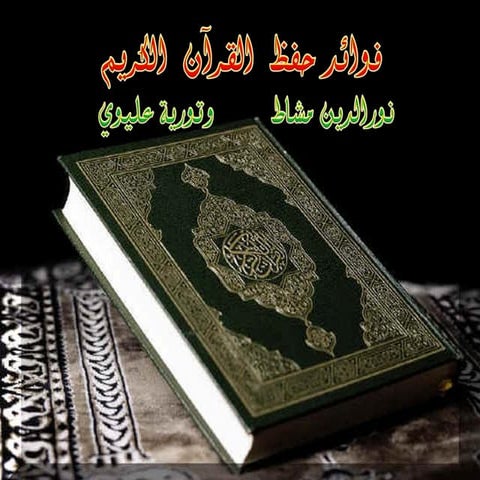 فوائد حفظ القرآن