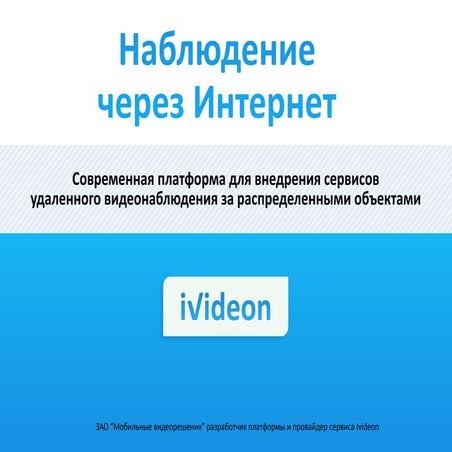 Новинки Ivideon 2016 – 2017 | PDF