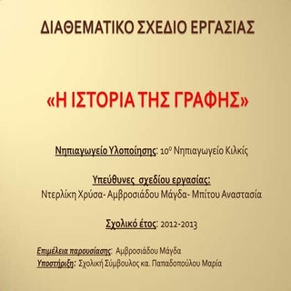 η ιστορία της γραφής