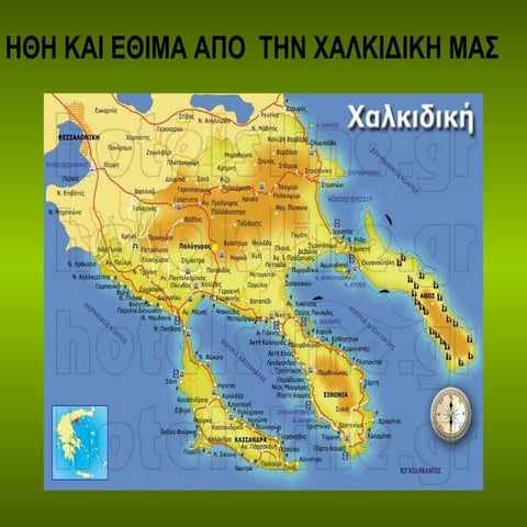 ήθη και έθιμα_χαλκιδικης