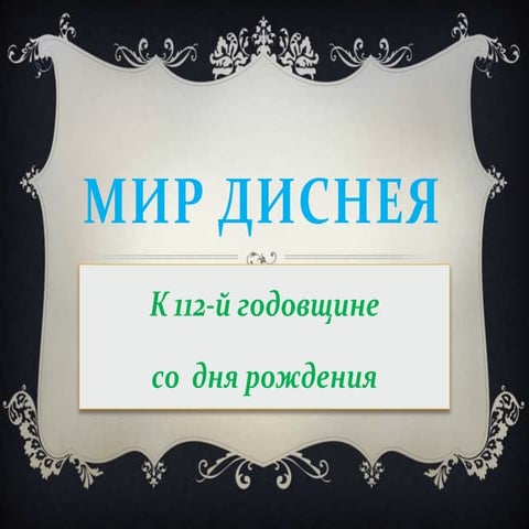 Мир Диснея