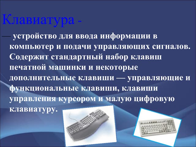 клавиатура.основные приемы и назнач...