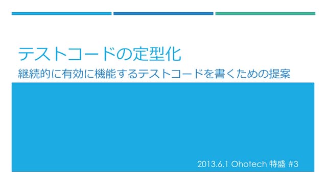 テストコードの定型化