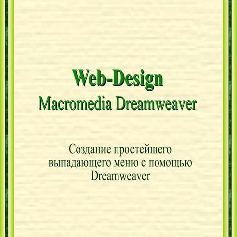 выпадающее меню