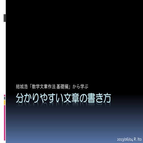 分かりやすい文章の書き方