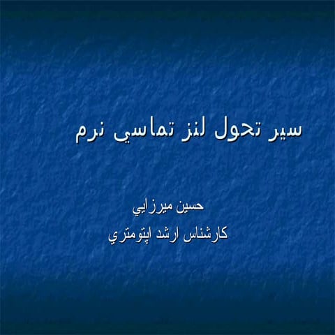 Soft contact lens changes through  history  (in persian)