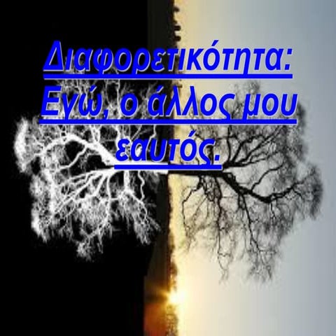 διαφορετικότητα