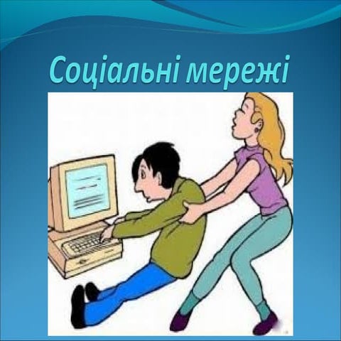 соціальні мережі