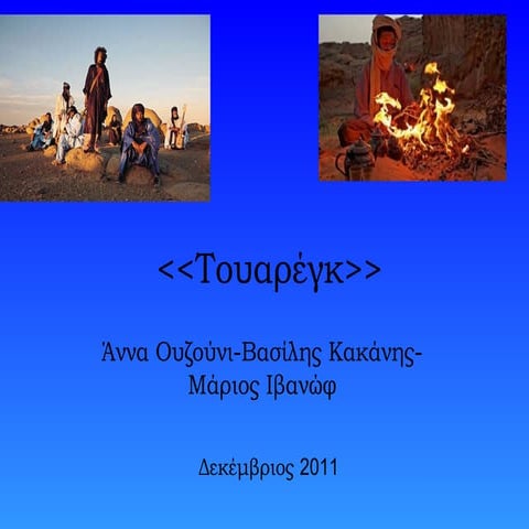 τουαρέγκ