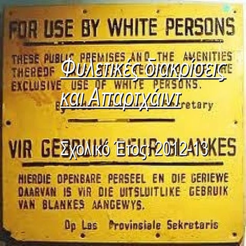 φυλετικές διακρίσεις και απαρτχάιντ