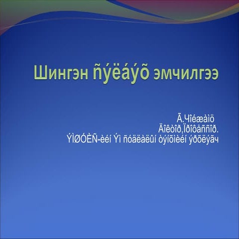 шингэн  сэлбэх   эмчилгээ