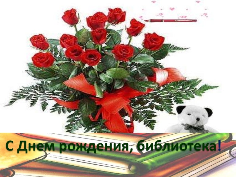 Открытка на юбилей библиотеки, день рождения бабушке