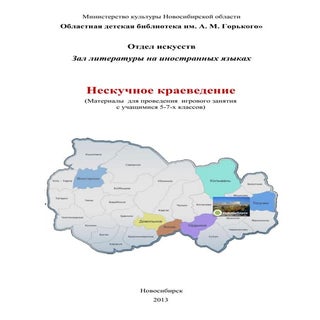 нескучное краеведение. материалы дл...