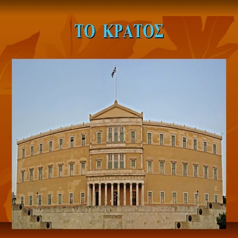 ΤΟ ΚΡΑΤΟΣ