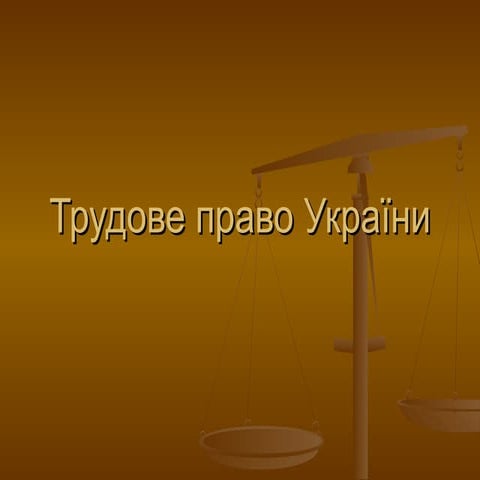 Трудове право України