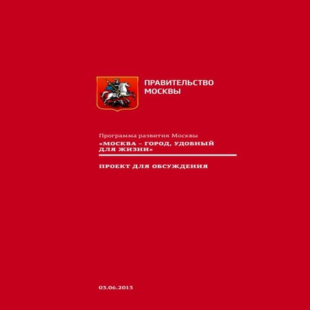 Программа развития Москвы «Москва – город, удобный для жизни»