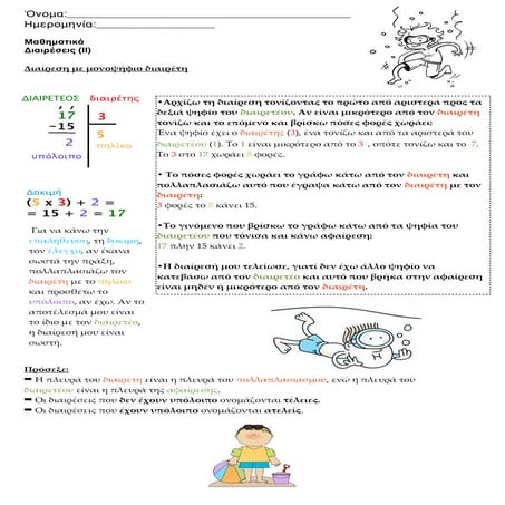 Διαίρεση με μονοψήφιο διαιρέτη