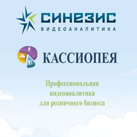 Кассиопея - комплекс профессиональной видеоаналитики для ритейла