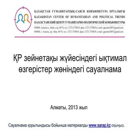 ҚР зейнетақы жүйесіндегі ықтимал өзгерістер жөніндегі сауалнама қорытындысы