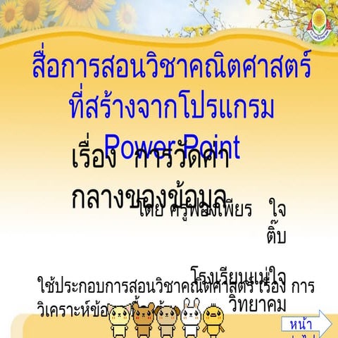 สื่อการสอนวิชาคณิตศาสตร์ลองทำ