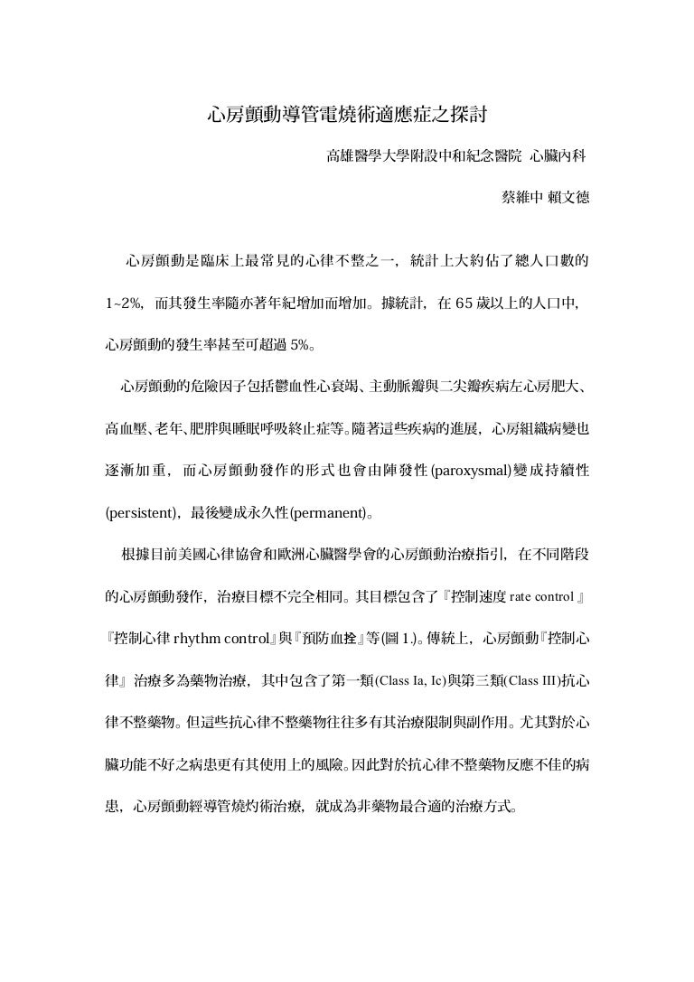 心房顫動導管電燒術適應症之探討