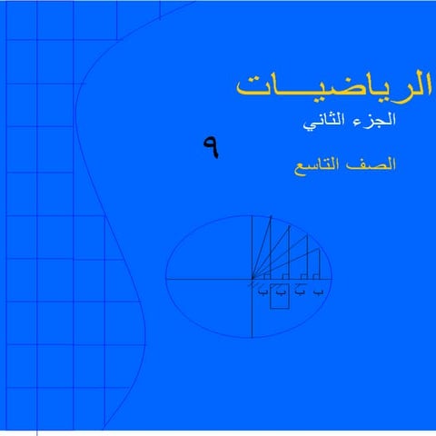 معادلة الخط المستقيم للصف التاسع رياضيات   منتدى احباب الاردن - الاسطورة