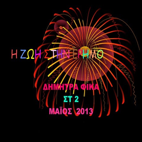 Η ΖΩΗ ΣΤΗΝ ΕΡΗΜΟ