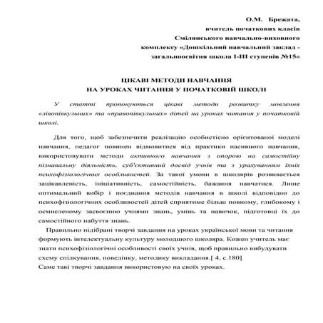 цікаві методи роботи на уроці читання